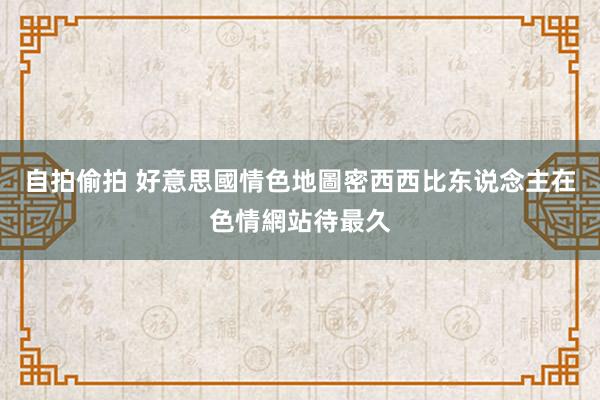 自拍偷拍 好意思國情色地圖　密西西比东说念主在色情網站待最久